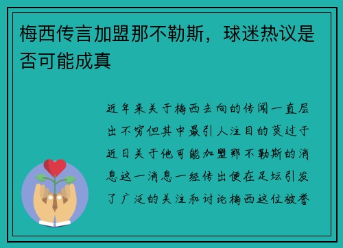 梅西传言加盟那不勒斯，球迷热议是否可能成真