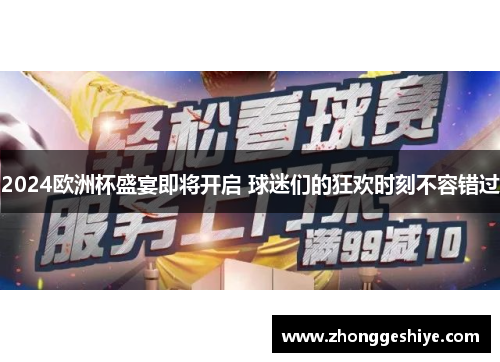 2024欧洲杯盛宴即将开启 球迷们的狂欢时刻不容错过