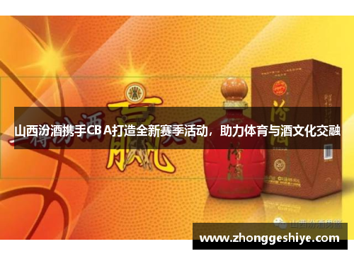 山西汾酒携手CBA打造全新赛季活动，助力体育与酒文化交融