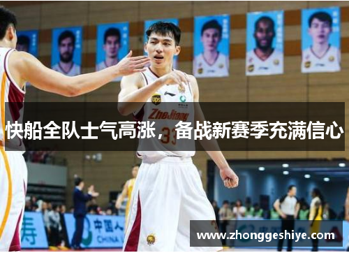 快船全队士气高涨，备战新赛季充满信心