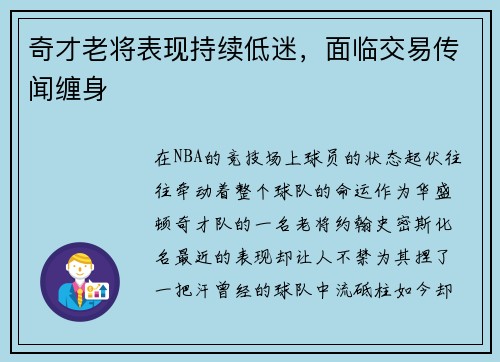 奇才老将表现持续低迷，面临交易传闻缠身