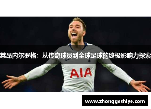 莱昂内尔罗格：从传奇球员到全球足球的终极影响力探索
