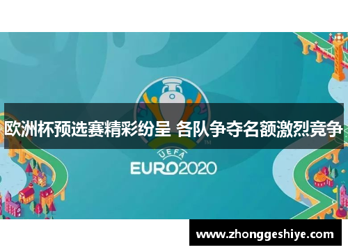 欧洲杯预选赛精彩纷呈 各队争夺名额激烈竞争