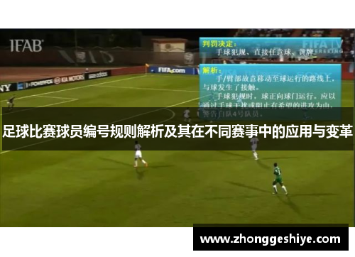 足球比赛球员编号规则解析及其在不同赛事中的应用与变革