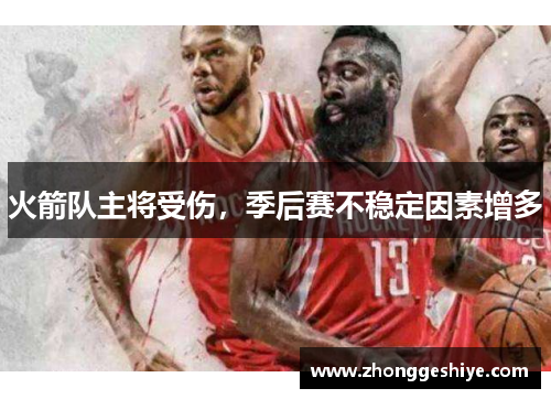 火箭队主将受伤，季后赛不稳定因素增多