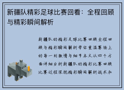 新疆队精彩足球比赛回看：全程回顾与精彩瞬间解析