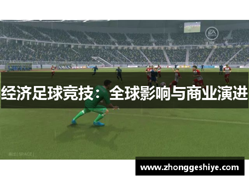 经济足球竞技：全球影响与商业演进