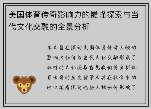 美国体育传奇影响力的巅峰探索与当代文化交融的全景分析