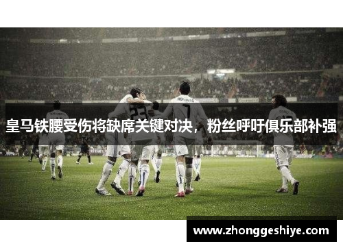 皇马铁腰受伤将缺席关键对决，粉丝呼吁俱乐部补强