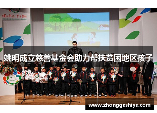 姚明成立慈善基金会助力帮扶贫困地区孩子