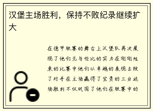 汉堡主场胜利，保持不败纪录继续扩大