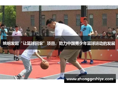 姚明发起“让篮球回家”项目，助力中国青少年篮球运动的发展