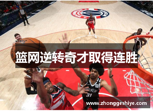 篮网逆转奇才取得连胜