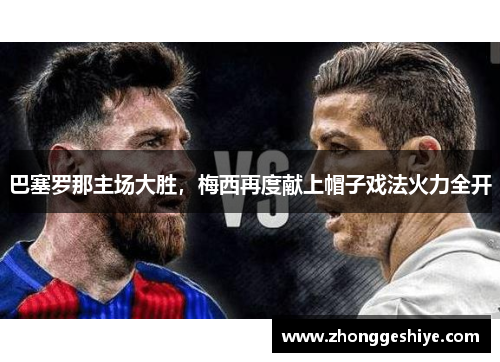 巴塞罗那主场大胜，梅西再度献上帽子戏法火力全开