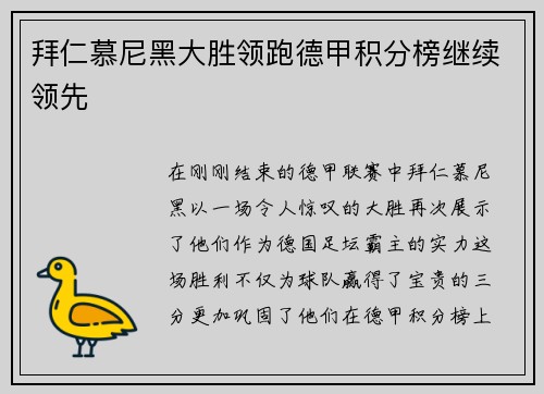 拜仁慕尼黑大胜领跑德甲积分榜继续领先