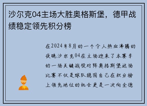 沙尔克04主场大胜奥格斯堡，德甲战绩稳定领先积分榜