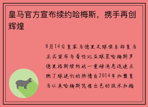 皇马官方宣布续约哈梅斯，携手再创辉煌
