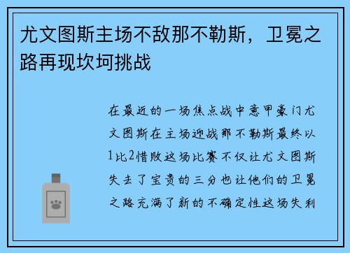尤文图斯主场不敌那不勒斯，卫冕之路再现坎坷挑战