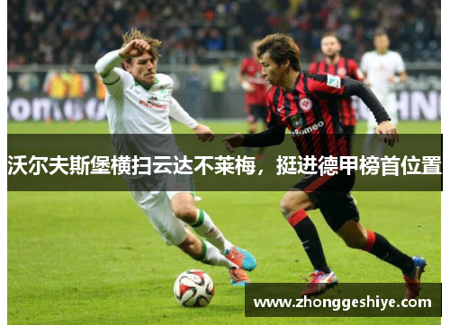 沃尔夫斯堡横扫云达不莱梅，挺进德甲榜首位置