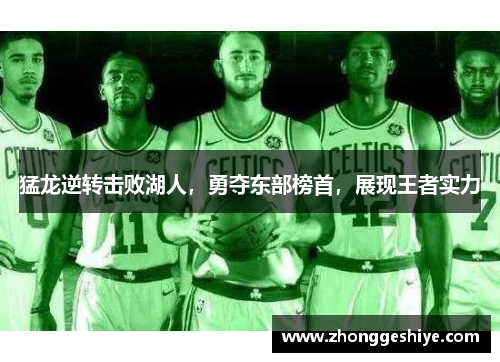 猛龙逆转击败湖人，勇夺东部榜首，展现王者实力