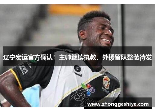 辽宁宏运官方确认！主帅继续执教，外援留队整装待发