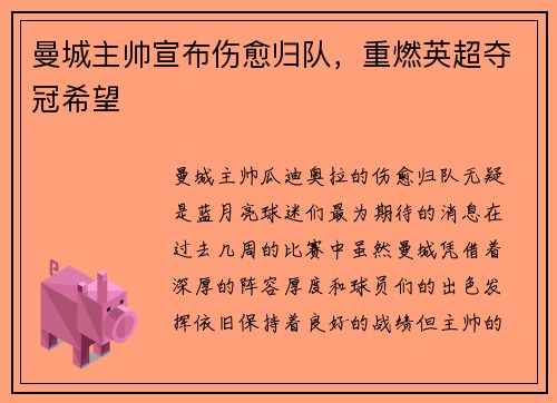 曼城主帅宣布伤愈归队，重燃英超夺冠希望
