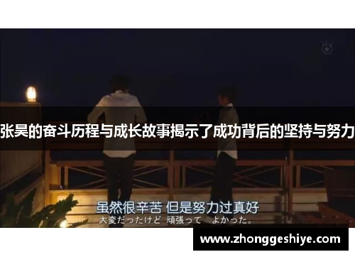张昊的奋斗历程与成长故事揭示了成功背后的坚持与努力