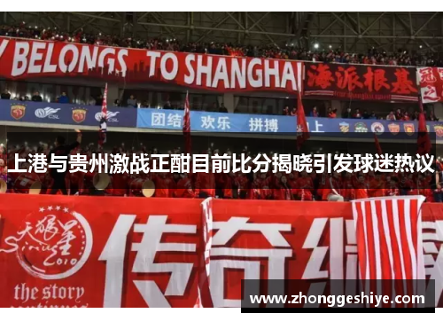 上港与贵州激战正酣目前比分揭晓引发球迷热议