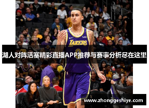 湖人对阵活塞精彩直播APP推荐与赛事分析尽在这里