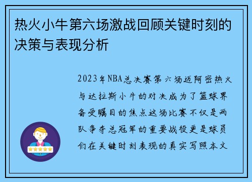 热火小牛第六场激战回顾关键时刻的决策与表现分析