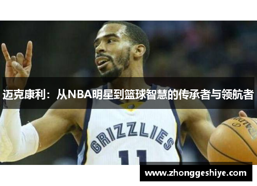 迈克康利：从NBA明星到篮球智慧的传承者与领航者