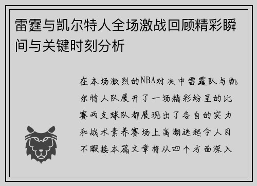 雷霆与凯尔特人全场激战回顾精彩瞬间与关键时刻分析