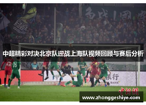 中超精彩对决北京队迎战上海队视频回顾与赛后分析