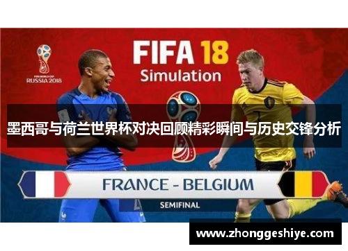 墨西哥与荷兰世界杯对决回顾精彩瞬间与历史交锋分析