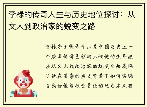 李禄的传奇人生与历史地位探讨：从文人到政治家的蜕变之路