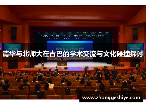 清华与北师大在古巴的学术交流与文化碰撞探讨
