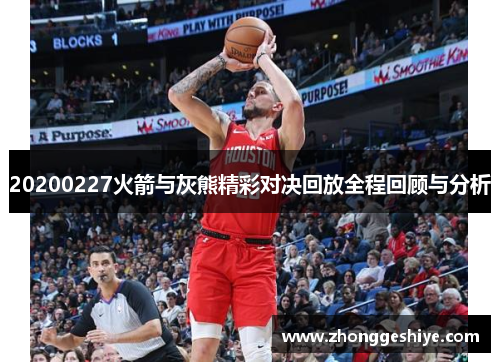 20200227火箭与灰熊精彩对决回放全程回顾与分析