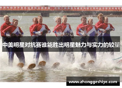 中美明星对抗赛谁能胜出明星魅力与实力的较量