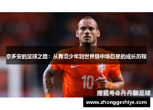 京多安的足球之路：从青涩少年到世界级中场巨星的成长历程