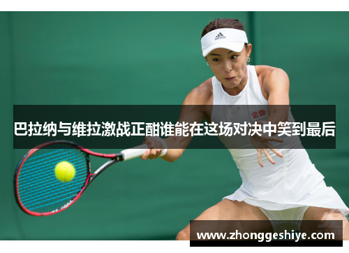 巴拉纳与维拉激战正酣谁能在这场对决中笑到最后