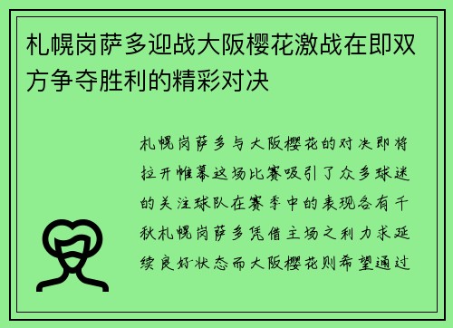 札幌岗萨多迎战大阪樱花激战在即双方争夺胜利的精彩对决
