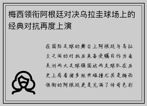 梅西领衔阿根廷对决乌拉圭球场上的经典对抗再度上演