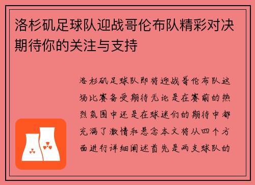 洛杉矶足球队迎战哥伦布队精彩对决期待你的关注与支持