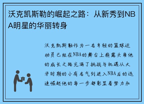 沃克凯斯勒的崛起之路：从新秀到NBA明星的华丽转身