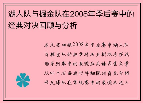湖人队与掘金队在2008年季后赛中的经典对决回顾与分析