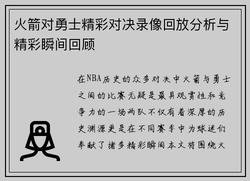 火箭对勇士精彩对决录像回放分析与精彩瞬间回顾