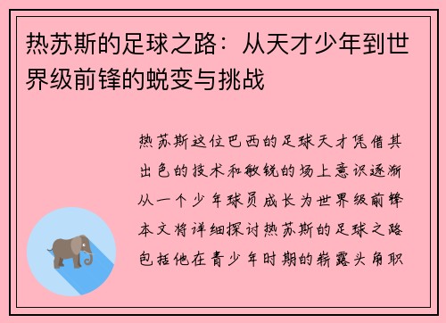 热苏斯的足球之路：从天才少年到世界级前锋的蜕变与挑战