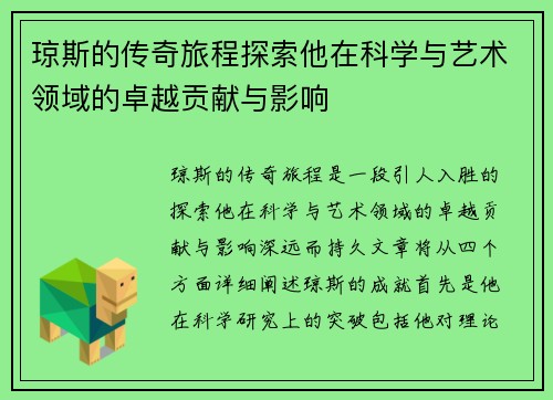 琼斯的传奇旅程探索他在科学与艺术领域的卓越贡献与影响