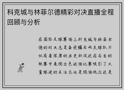 科克城与林菲尔德精彩对决直播全程回顾与分析
