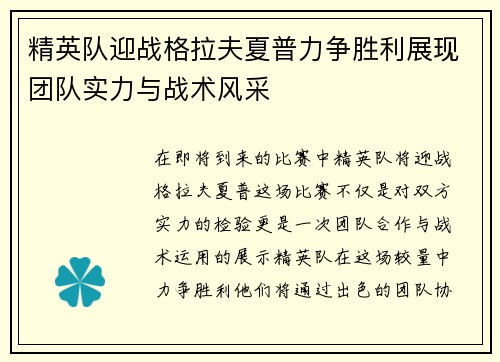 精英队迎战格拉夫夏普力争胜利展现团队实力与战术风采